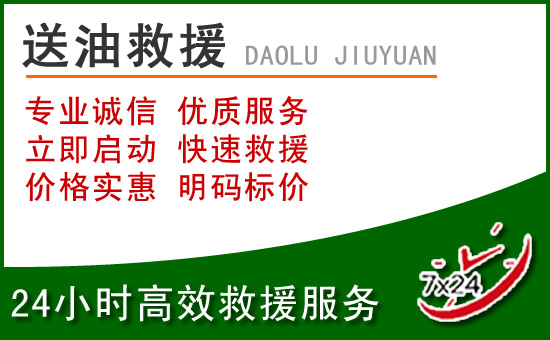 滑县道路救援汽车送玻璃水