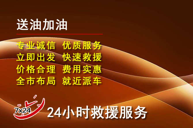 滑县道路救援汽车送机油