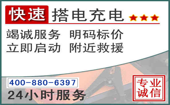 滑县汽车电瓶搭电电话 滑县汽车电瓶搭电电话