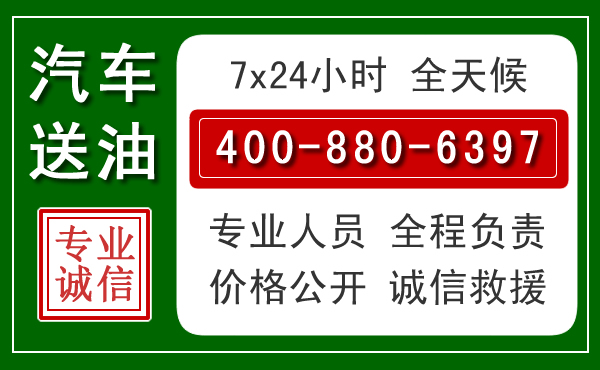 滑县汽车送油救援电话 滑县汽车送油救援电话